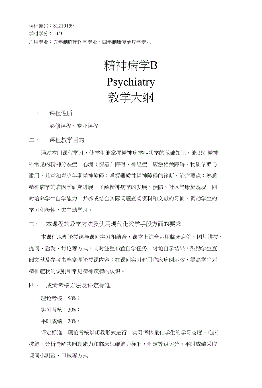 精神病学b-临床必修课程大纲_第1页