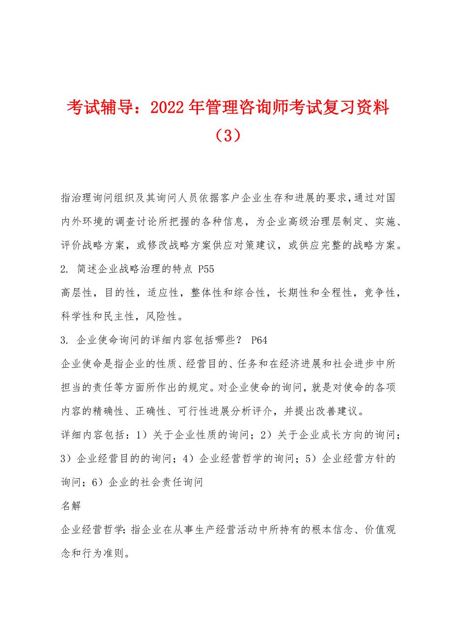 考试辅导：2022年管理咨询师考试复习资料（3）_第1页