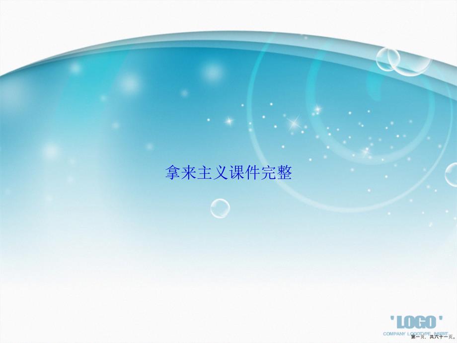 拿来主义完整讲课文档_第1页