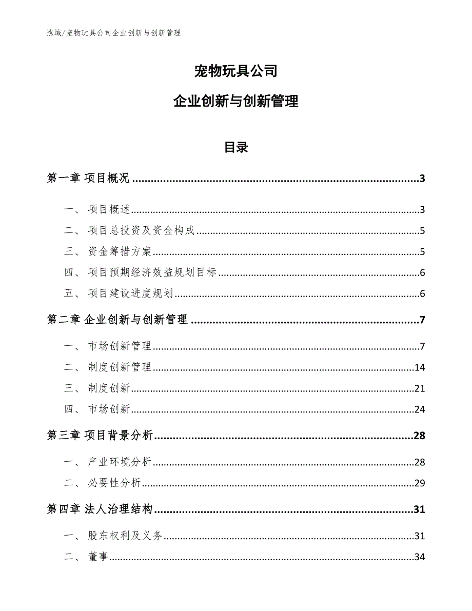 宠物玩具公司企业创新与创新管理_第1页