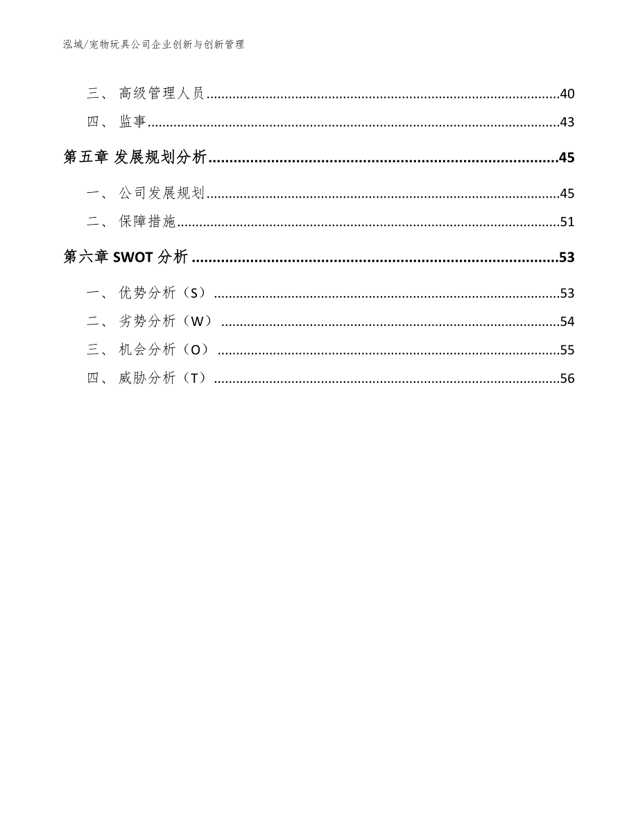 宠物玩具公司企业创新与创新管理_第2页