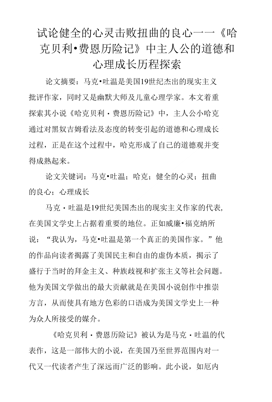 试论健全的心灵击败扭曲的良心——《哈克贝利费恩历险记》中主人公的道德和心理成长_第1页