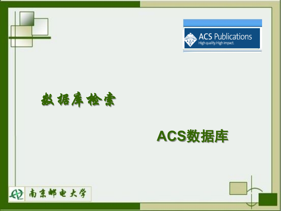 数据库检索ACS数据库_第1页