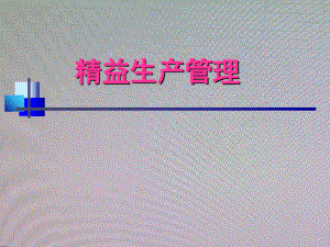 企业经营管理优秀实践案例精益生产学习资料(丰田公司)