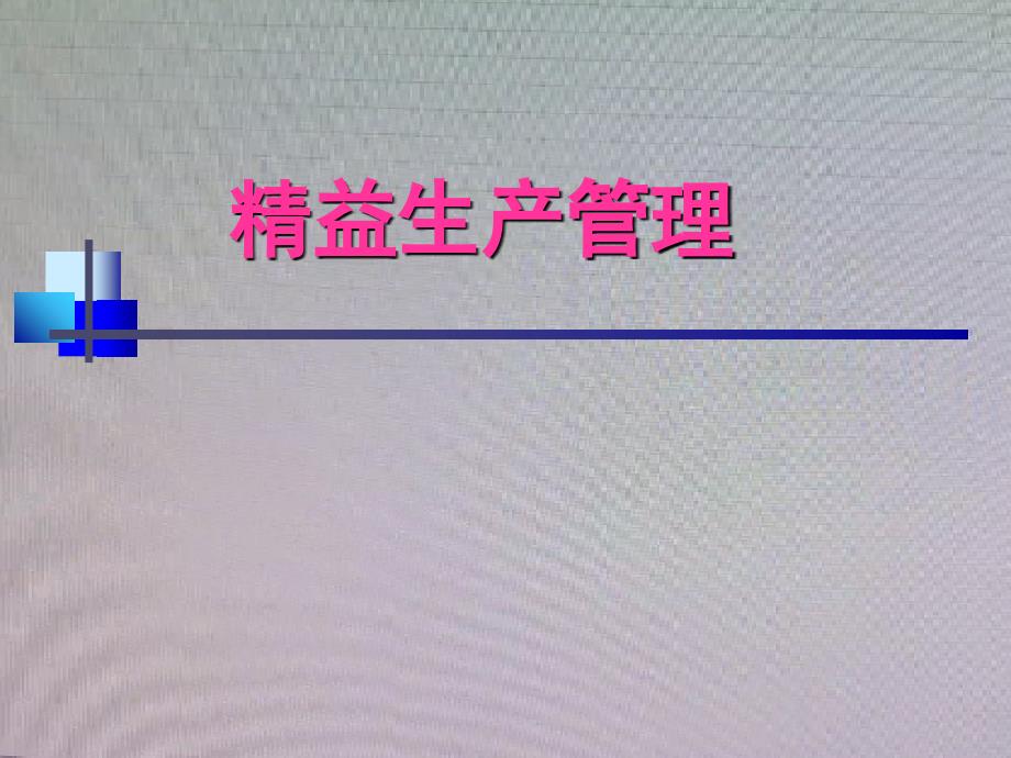 企业经营管理优秀实践案例精益生产学习资料(丰田公司)_第1页