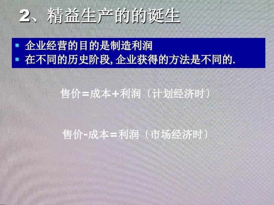 企业经营管理优秀实践案例精益生产学习资料(丰田公司)_第5页