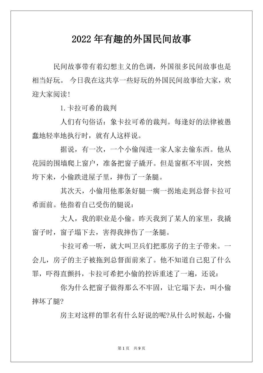 2022年有趣的外国民间故事精选_第1页