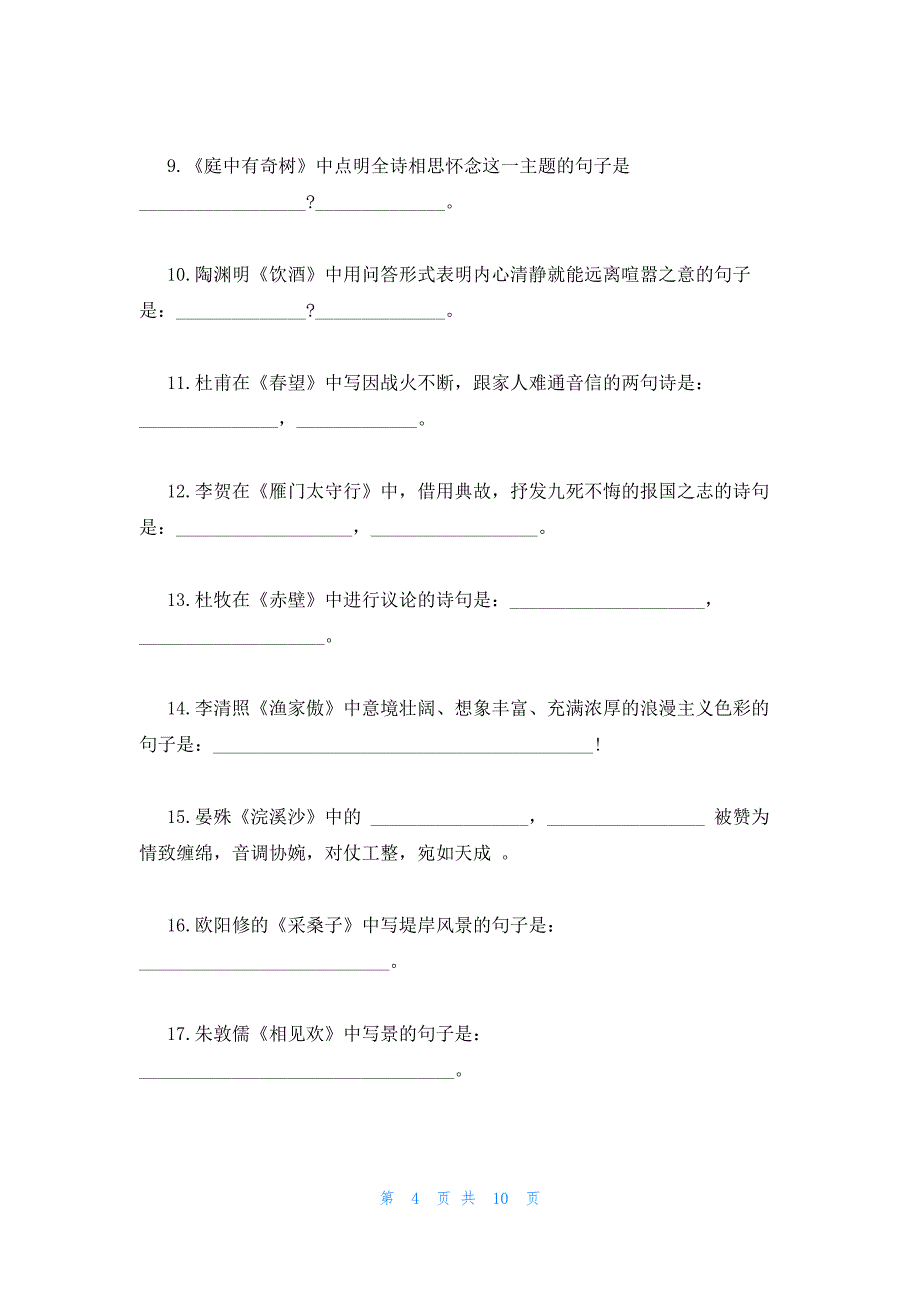 2022年最新的部编版人教版八年级语文上册古诗文默写训练_第4页