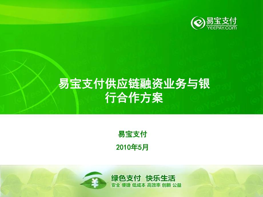 易宝支付供应链融资业务与银行合作方案_第1页