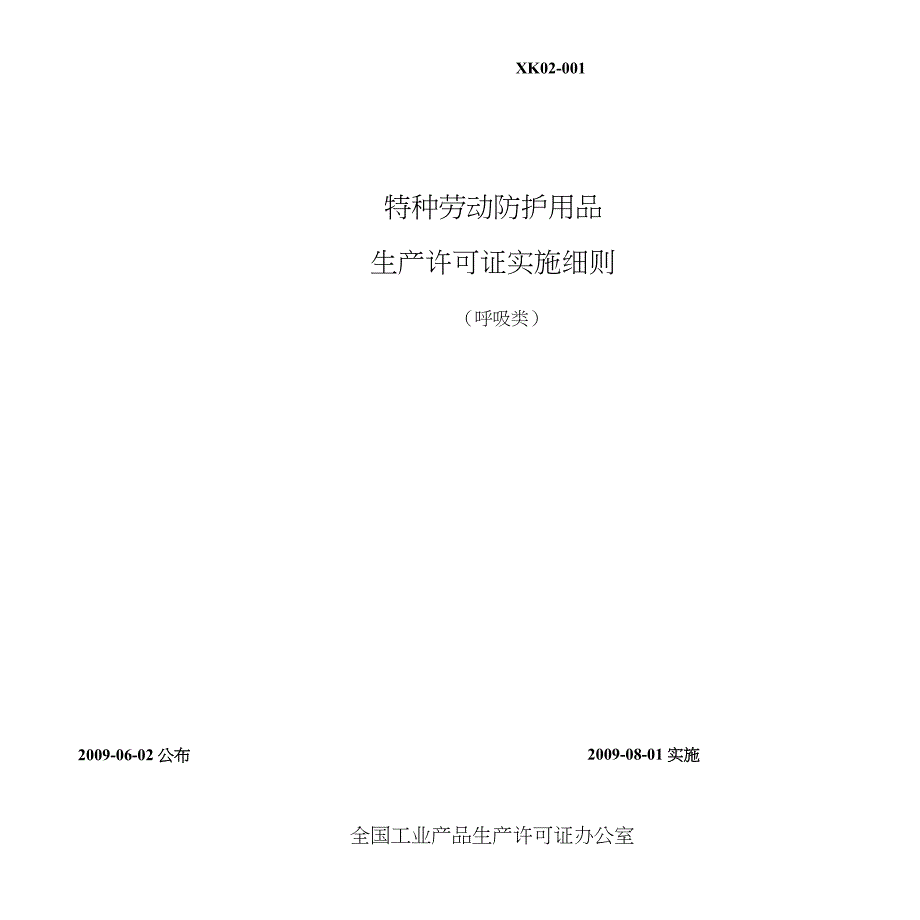 特种劳动防护用品-浙江省质量技术监督局_第1页
