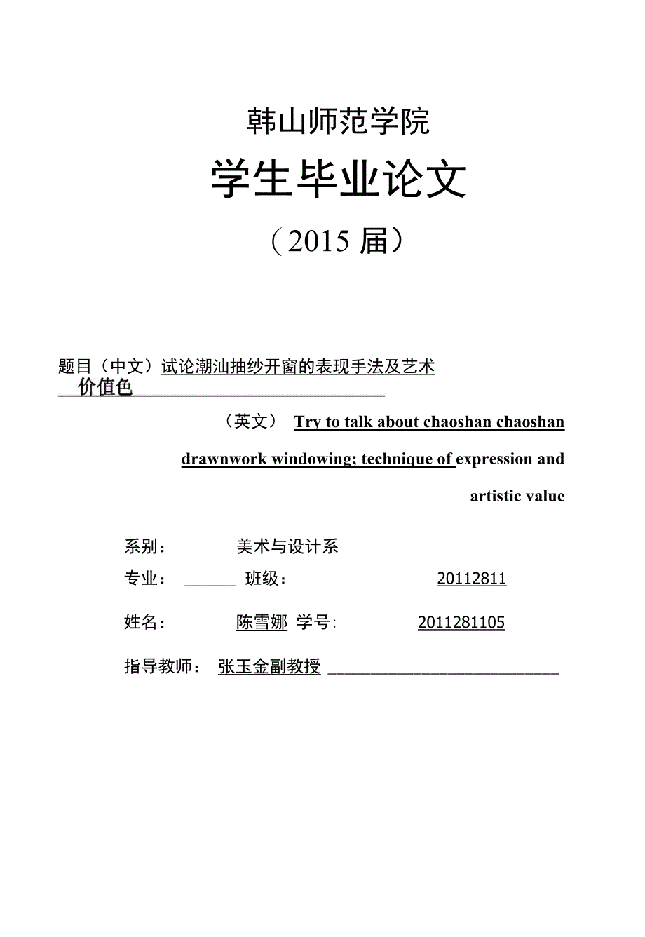 毕业论文（设计）-试论潮汕抽纱开窗的表现手法及艺术价值色_第1页