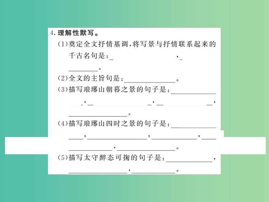 八年级语文下册第六单元28醉翁亭记课件新版新人教版-_第5页