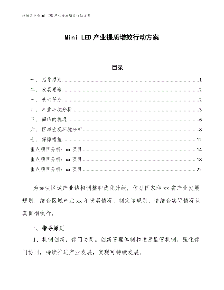 Mini LED产业提质增效行动方案（意见稿）_第1页