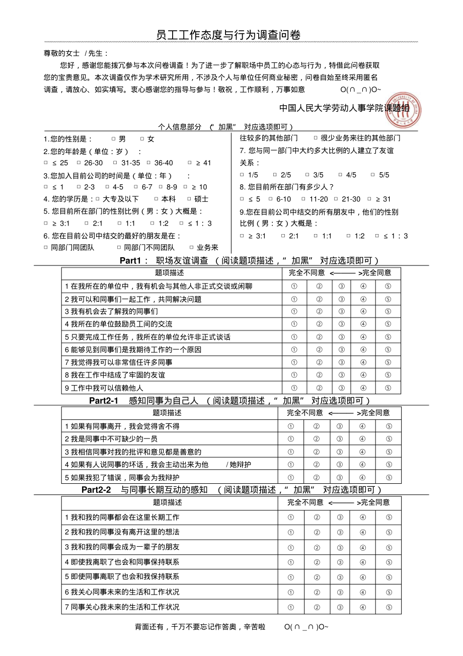 员工工作态度与行为调查问卷_第1页