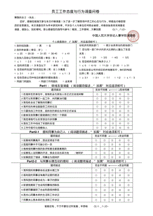 员工工作态度与行为调查问卷