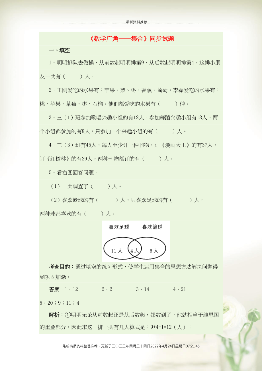 三年级数学上册9数学广角__集合同步试题新人教版(共4页DOC)_第1页