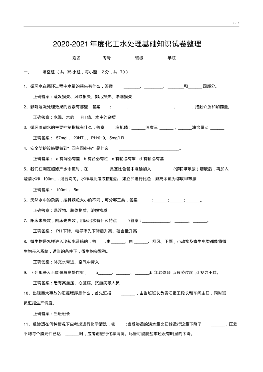 020-2021年度化工水处理基础知识试卷整理7_第1页