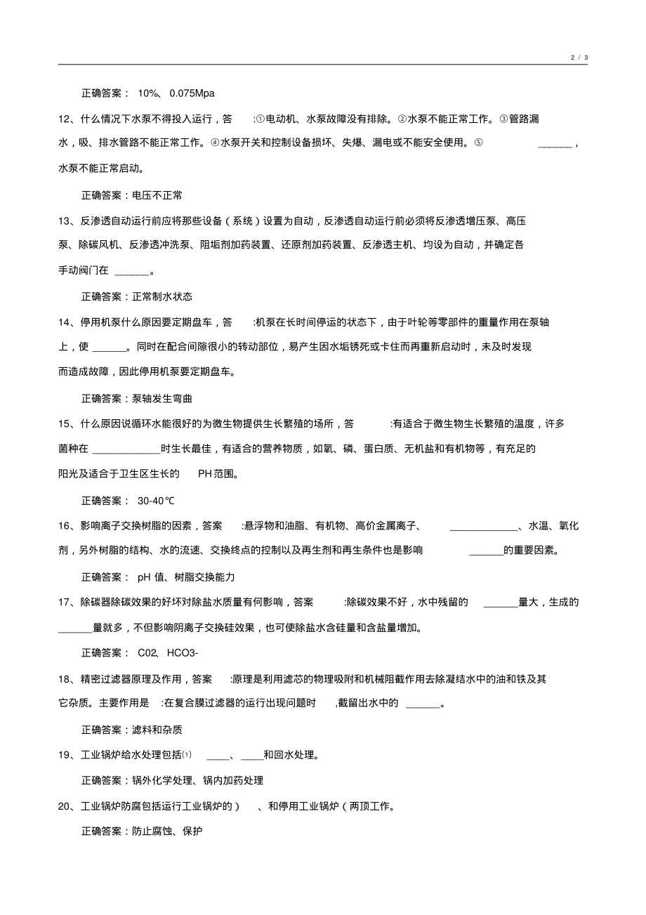 020-2021年度化工水处理基础知识试卷整理7_第2页