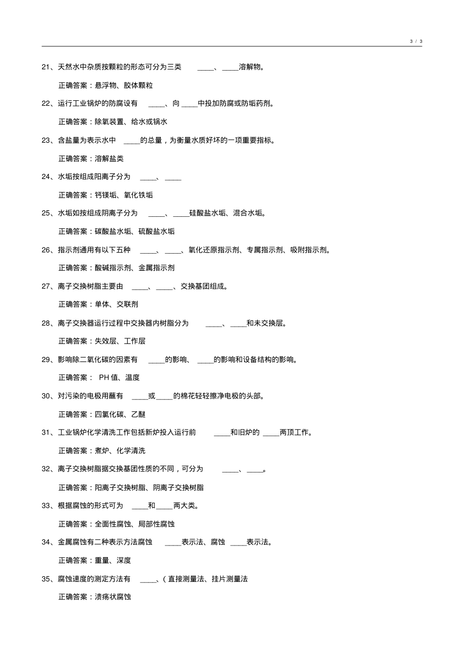 020-2021年度化工水处理基础知识试卷整理7_第3页