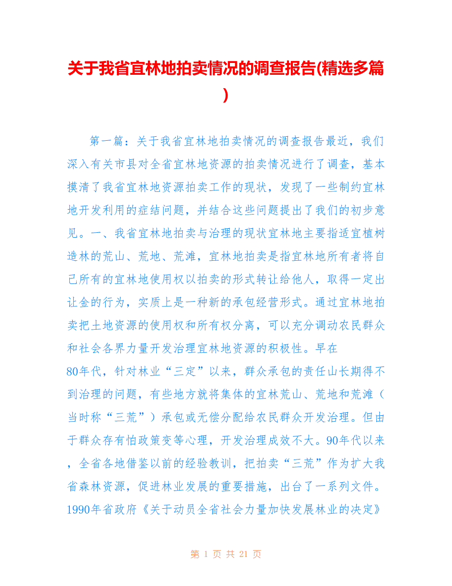 关于我省宜林地拍卖情况的调查报告(精选多篇)_第1页