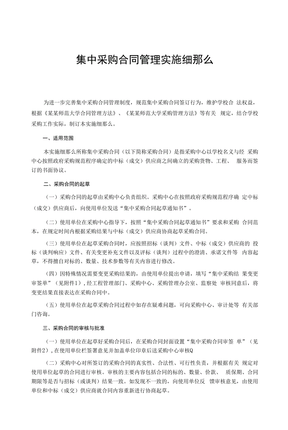 集中采购合同管理实施细则_第1页