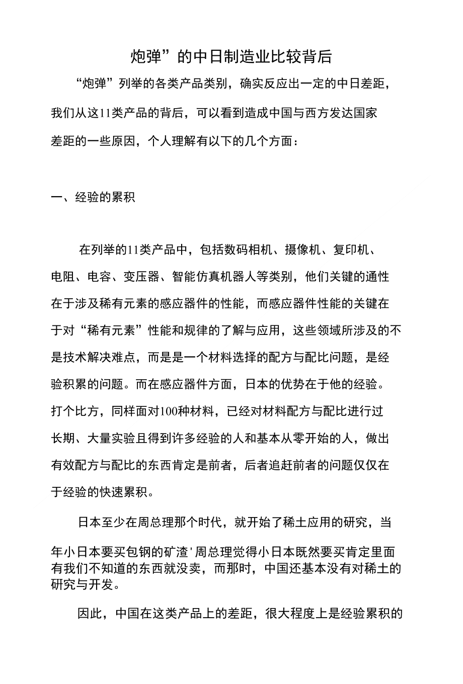 炮弹”的中日制造业比较背后_第1页