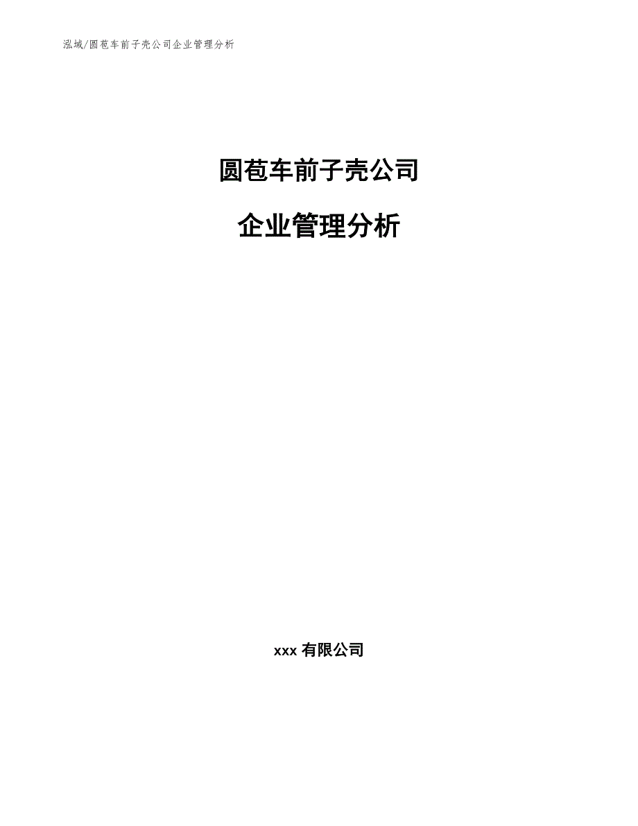 圆苞车前子壳公司企业管理分析_范文_第1页