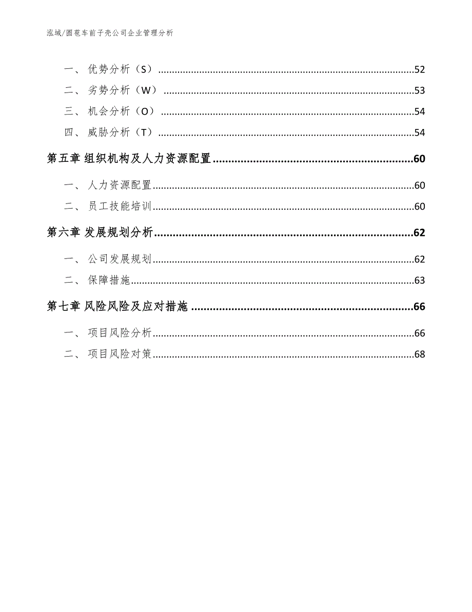 圆苞车前子壳公司企业管理分析_范文_第3页