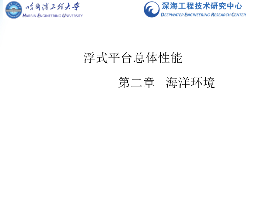 浮式平台总体性能课件_第1页