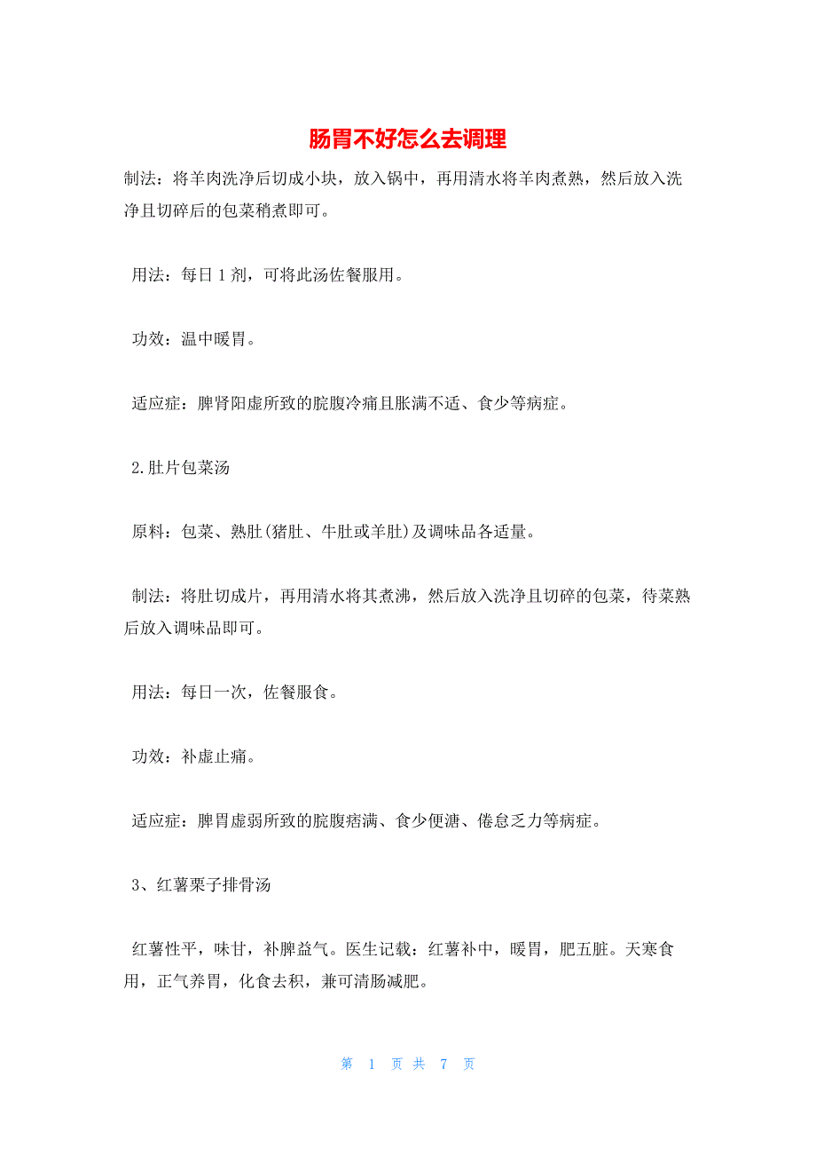 2022年最新的肠胃不好怎么去调理_第1页