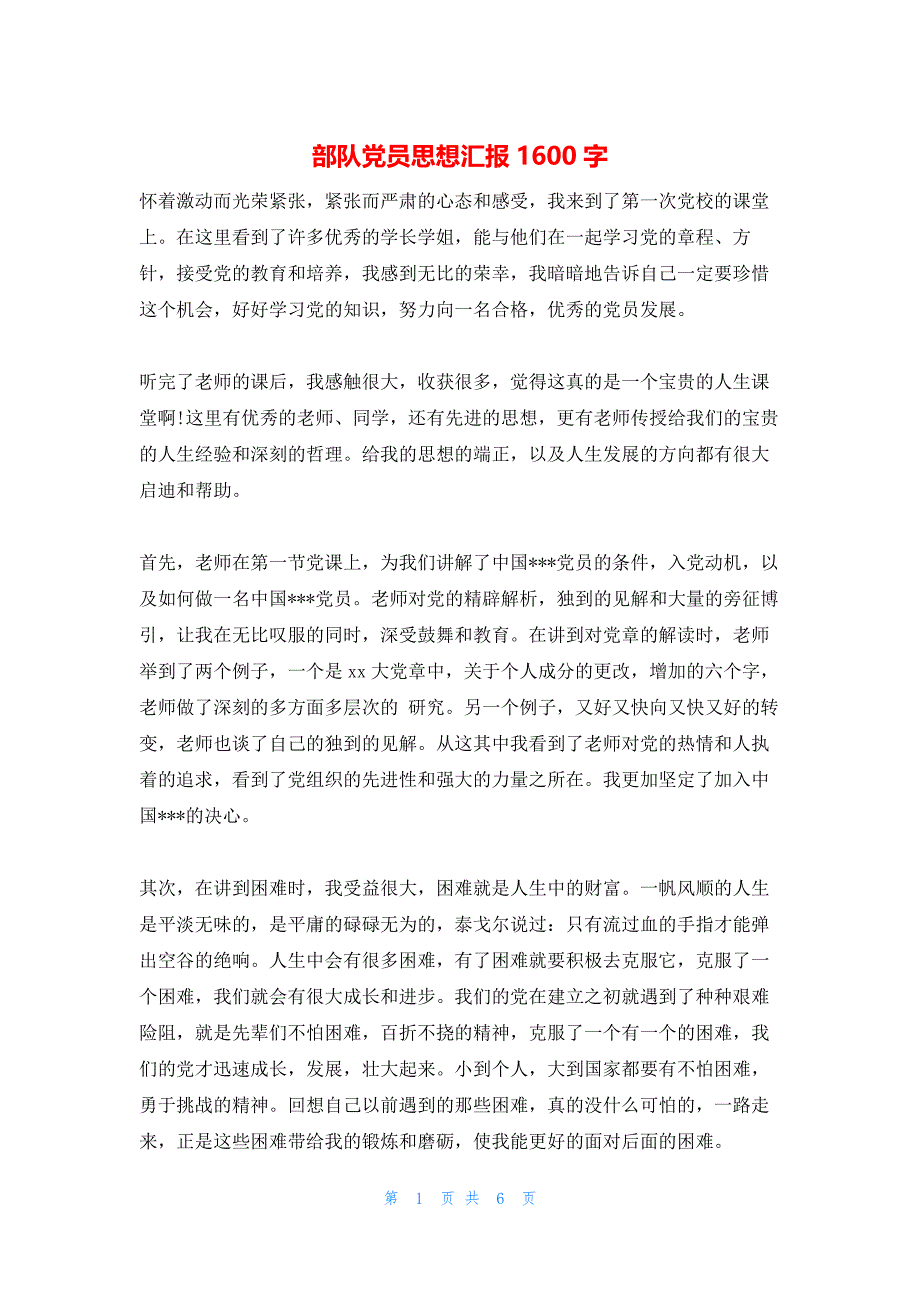 2022年最新的部队党员思想汇报1600字_第1页