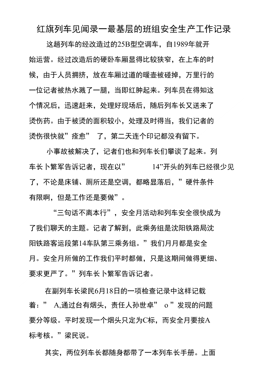 红旗列车见闻录--最基层的班组安全生产工作记录_第1页