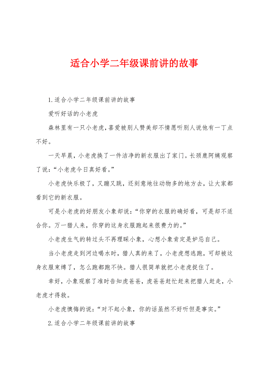 适合小学二年级课前讲的故事_第1页