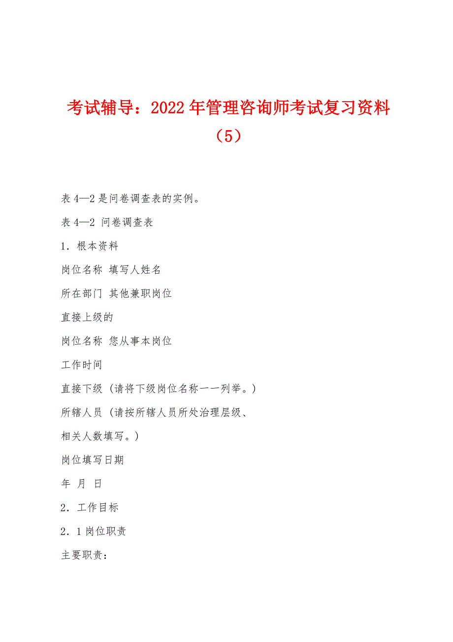 考试辅导：2022年管理咨询师考试复习资料（5）_第1页