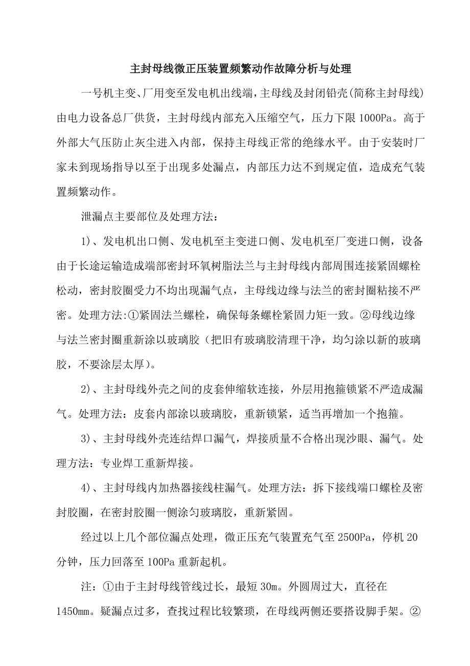 主封母线微正压装置频繁动作故障分析与处理_第1页