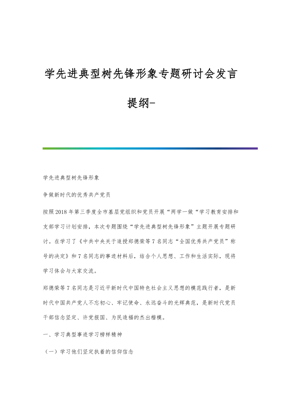 学先进典型树先锋形象专题研讨会发言提纲-第1篇_第1页