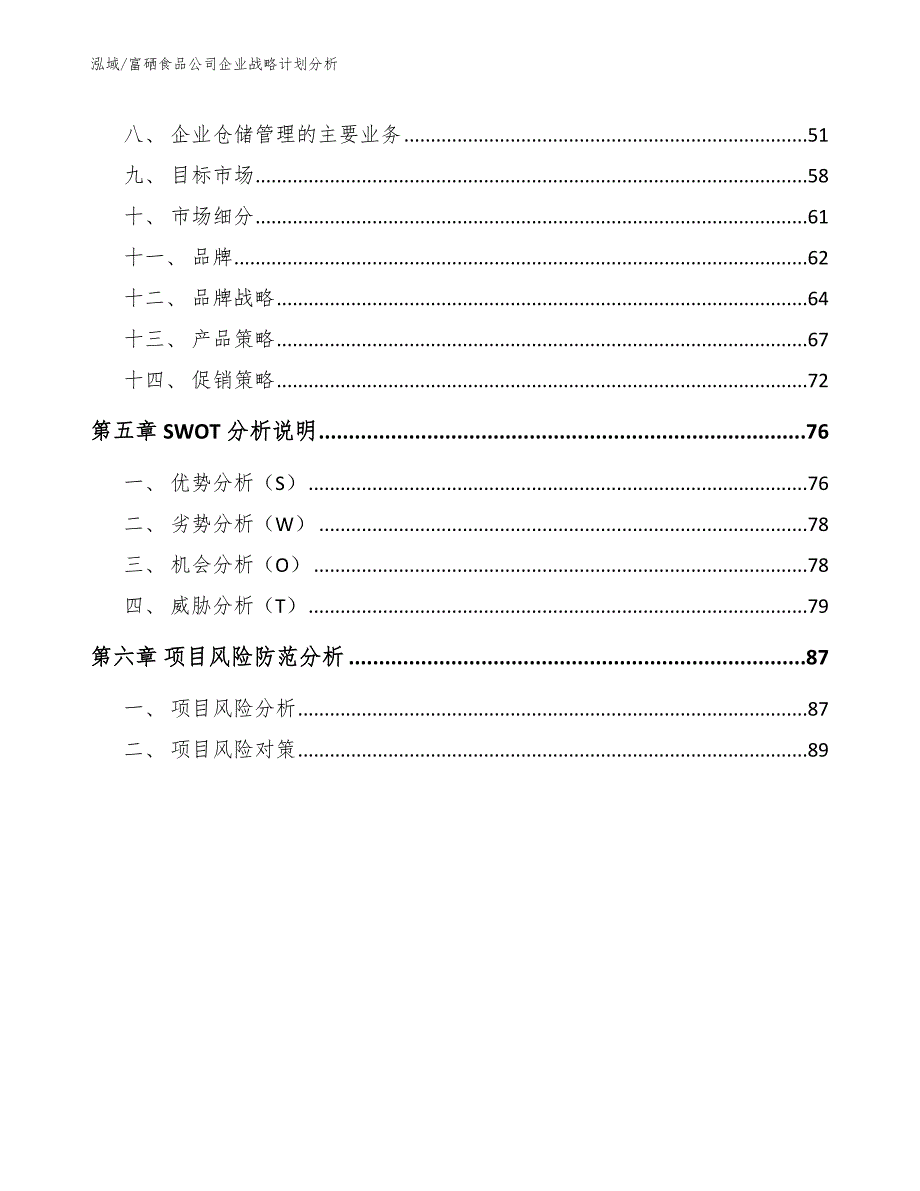 富硒食品公司企业战略计划分析_第3页