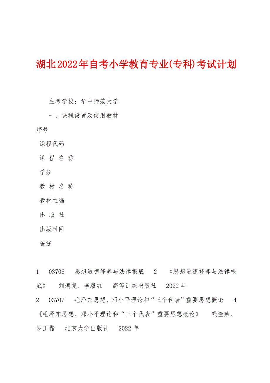 湖北2022年自考小学教育专业(专科)考试计划_第1页