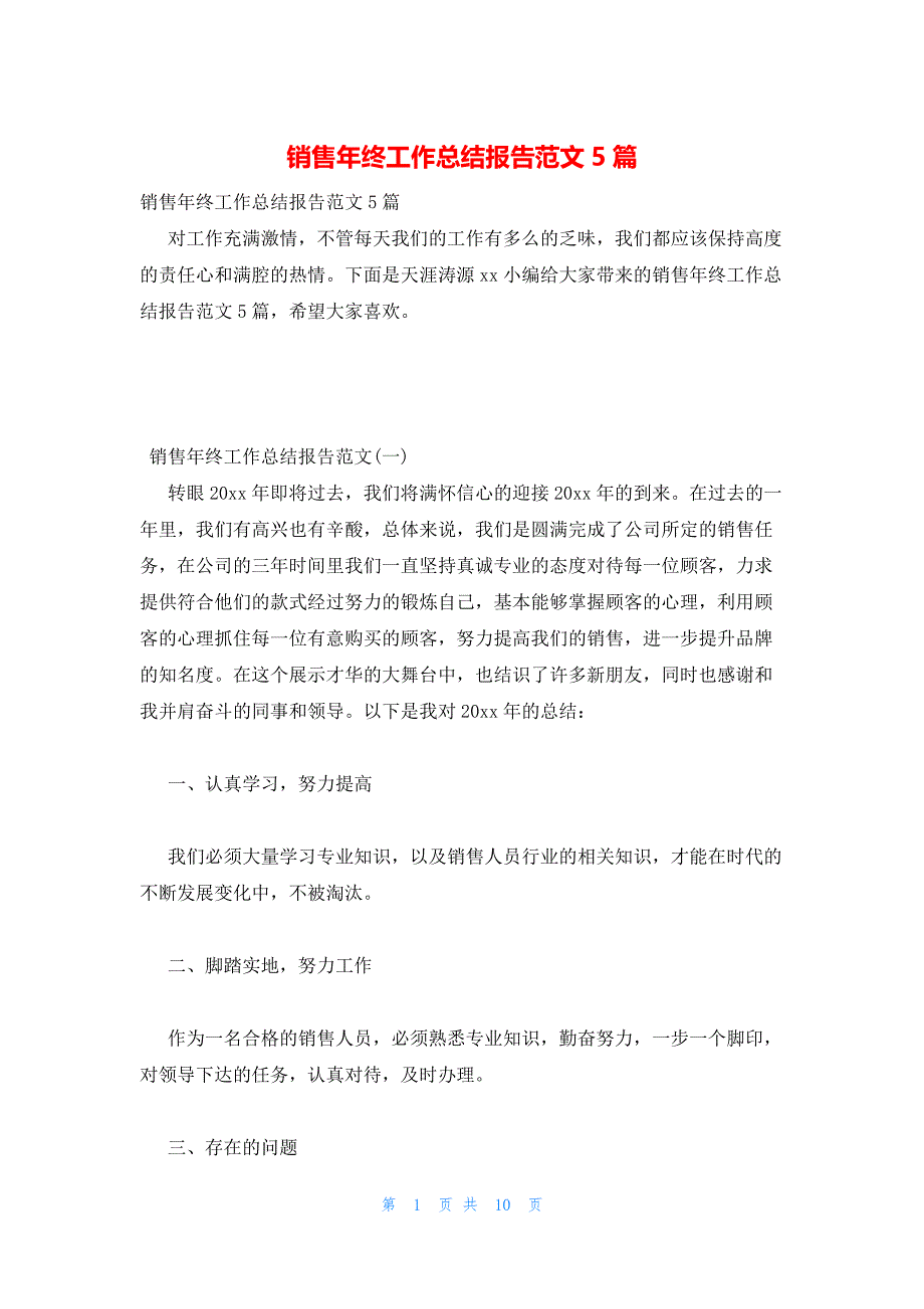 2022年最新的销售年终工作总结报告范文5篇_第1页