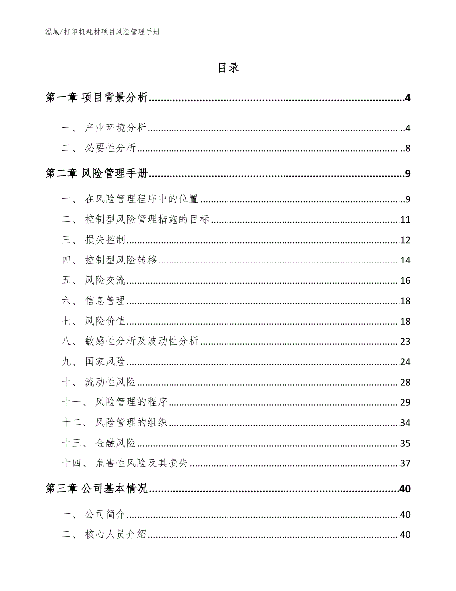 打印机耗材项目风险管理手册_范文_第2页