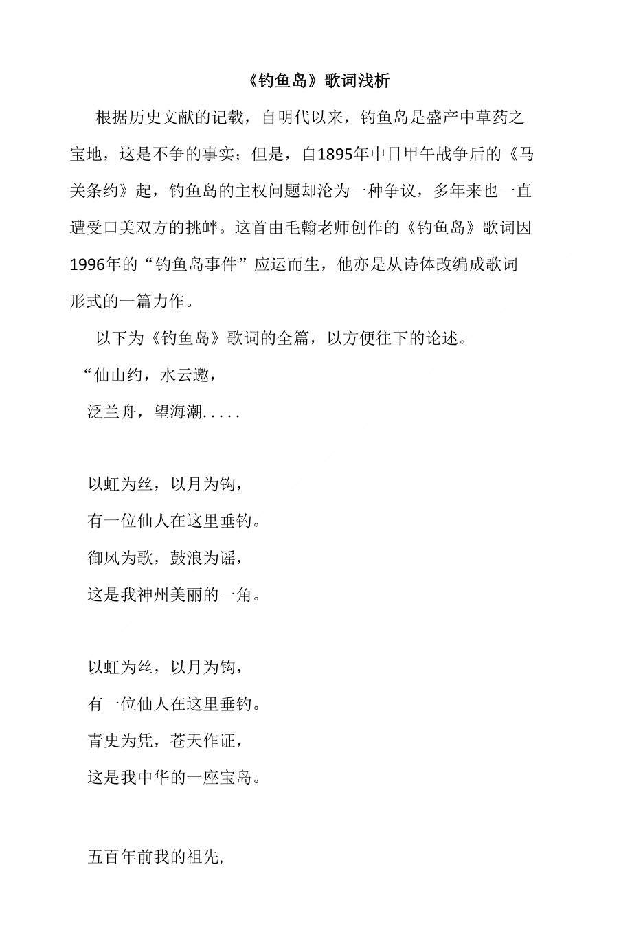 浅析钓鱼岛诗歌_第1页