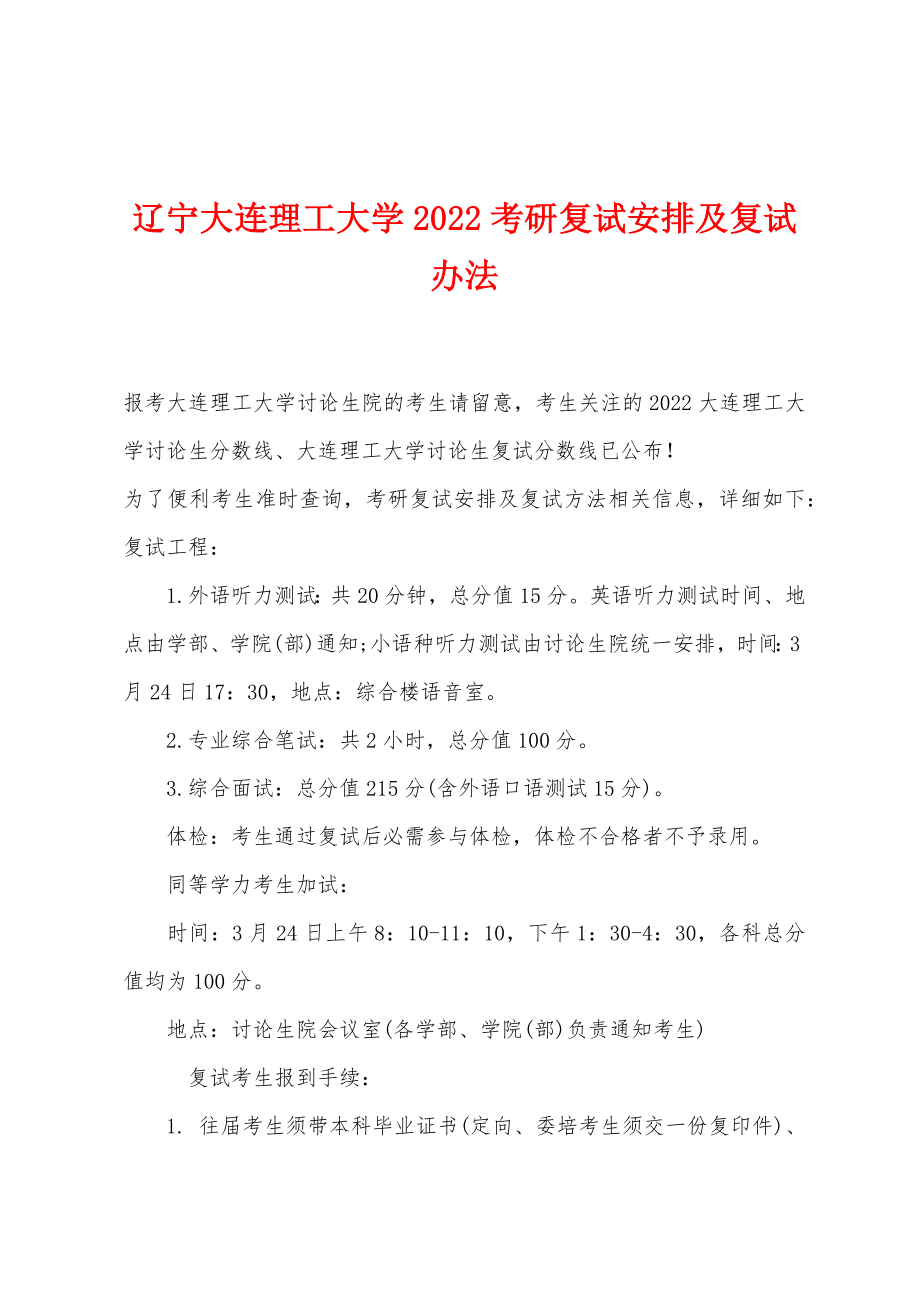 辽宁大连理工大学2022年考研复试安排及复试办法_第1页