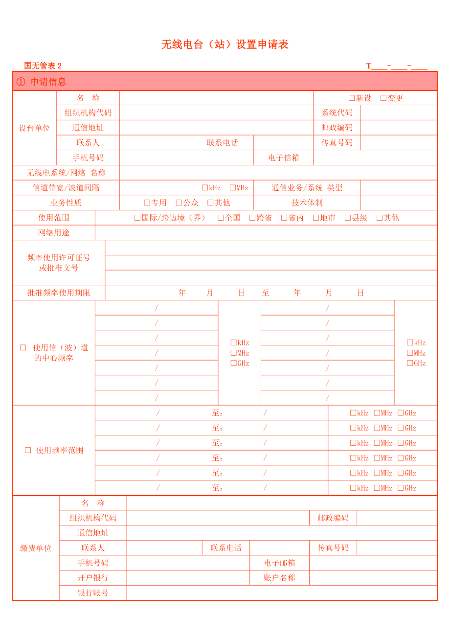 《无线电台（站）设置申请表》_第1页