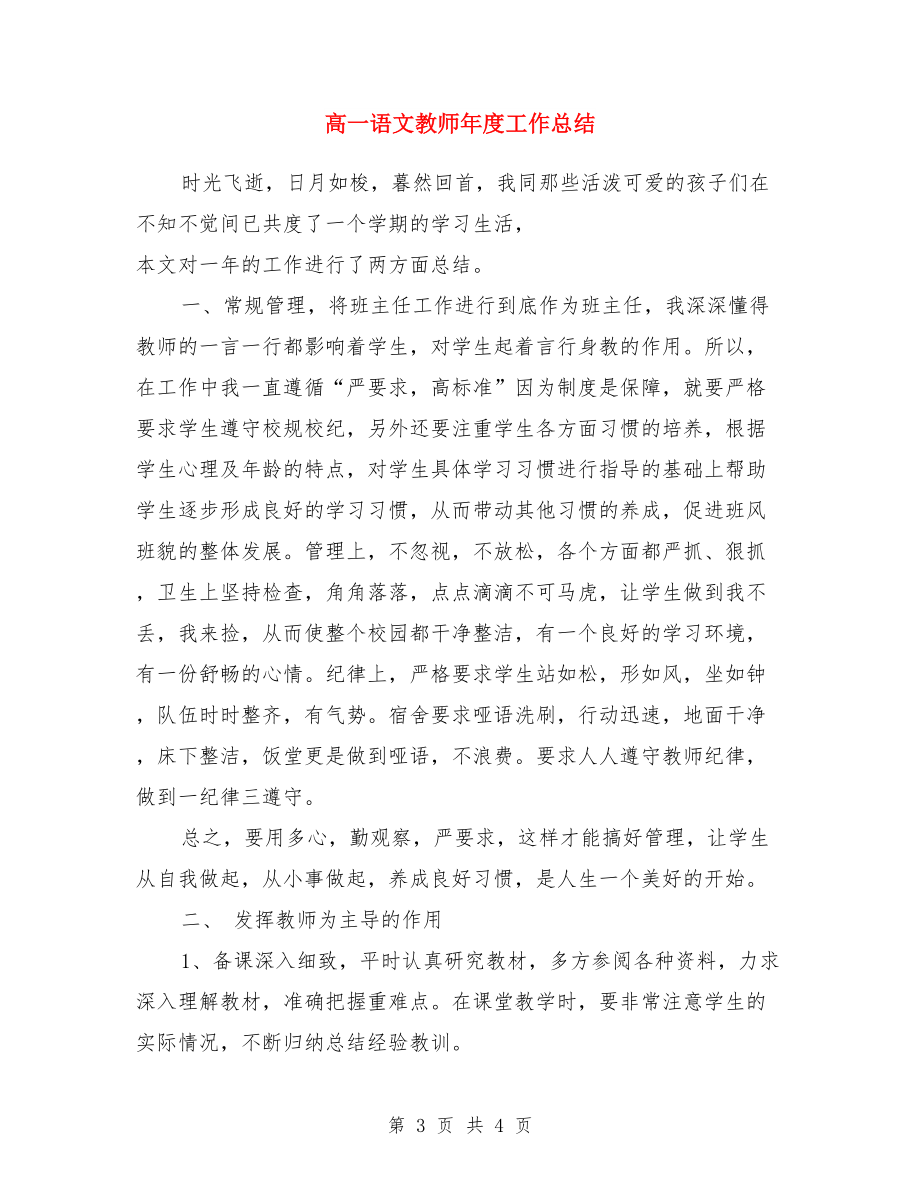 高一语文教师年度个人工作总结与高一语文教师年度工作总结汇编_第3页