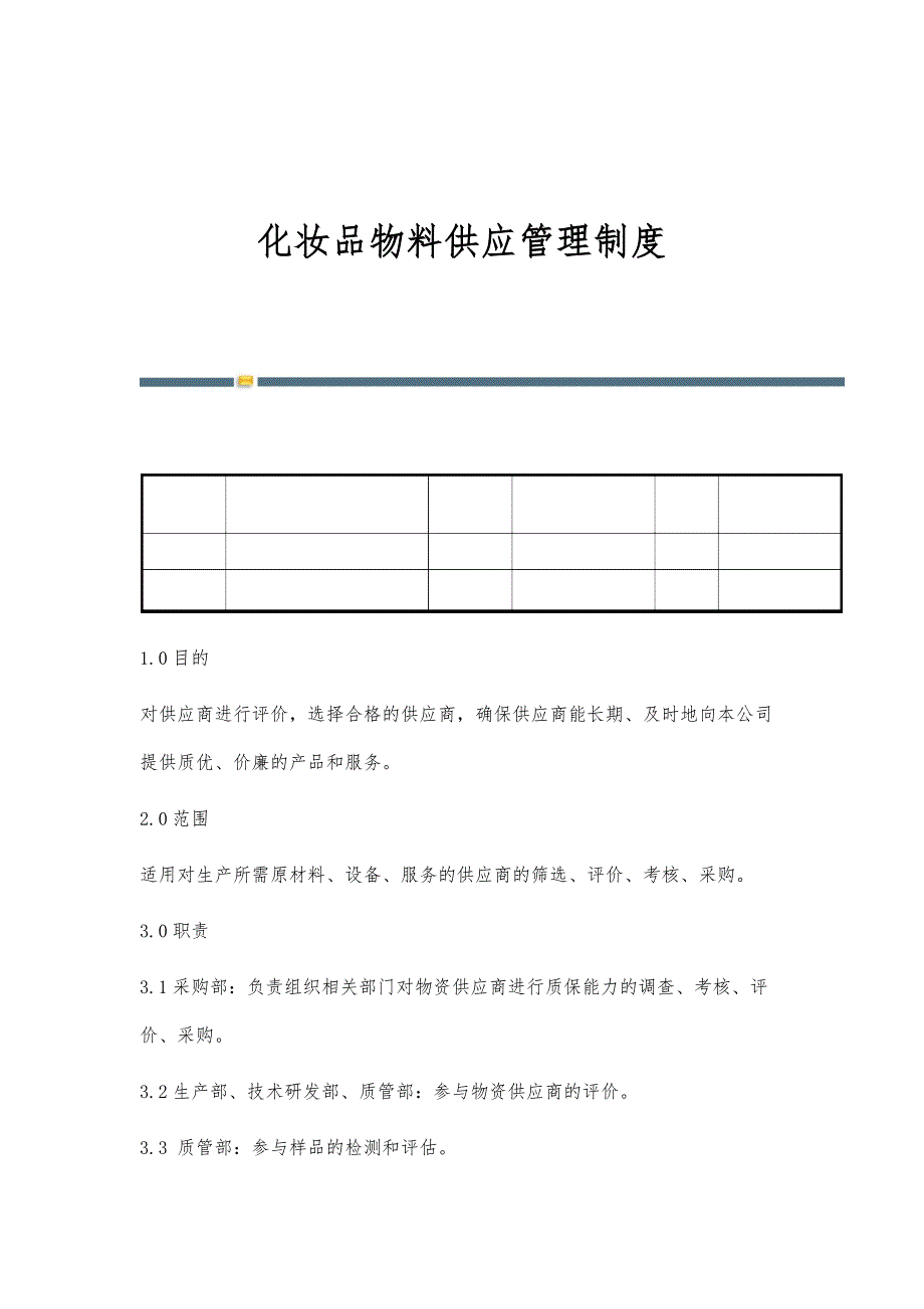 化妆品物料供应管理制度-第1篇_第1页
