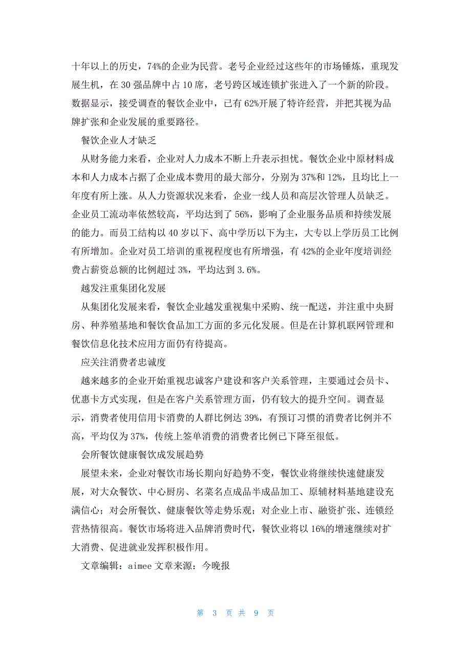 2022年最新的餐饮调查报告3篇_第3页