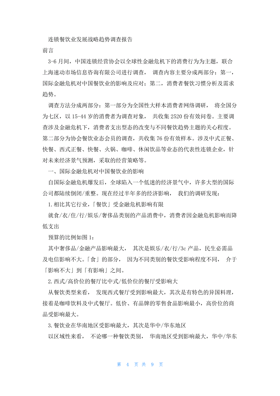 2022年最新的餐饮调查报告3篇_第4页