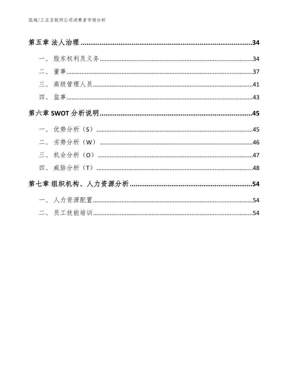 工业互联网公司消费者市场分析_范文_第3页