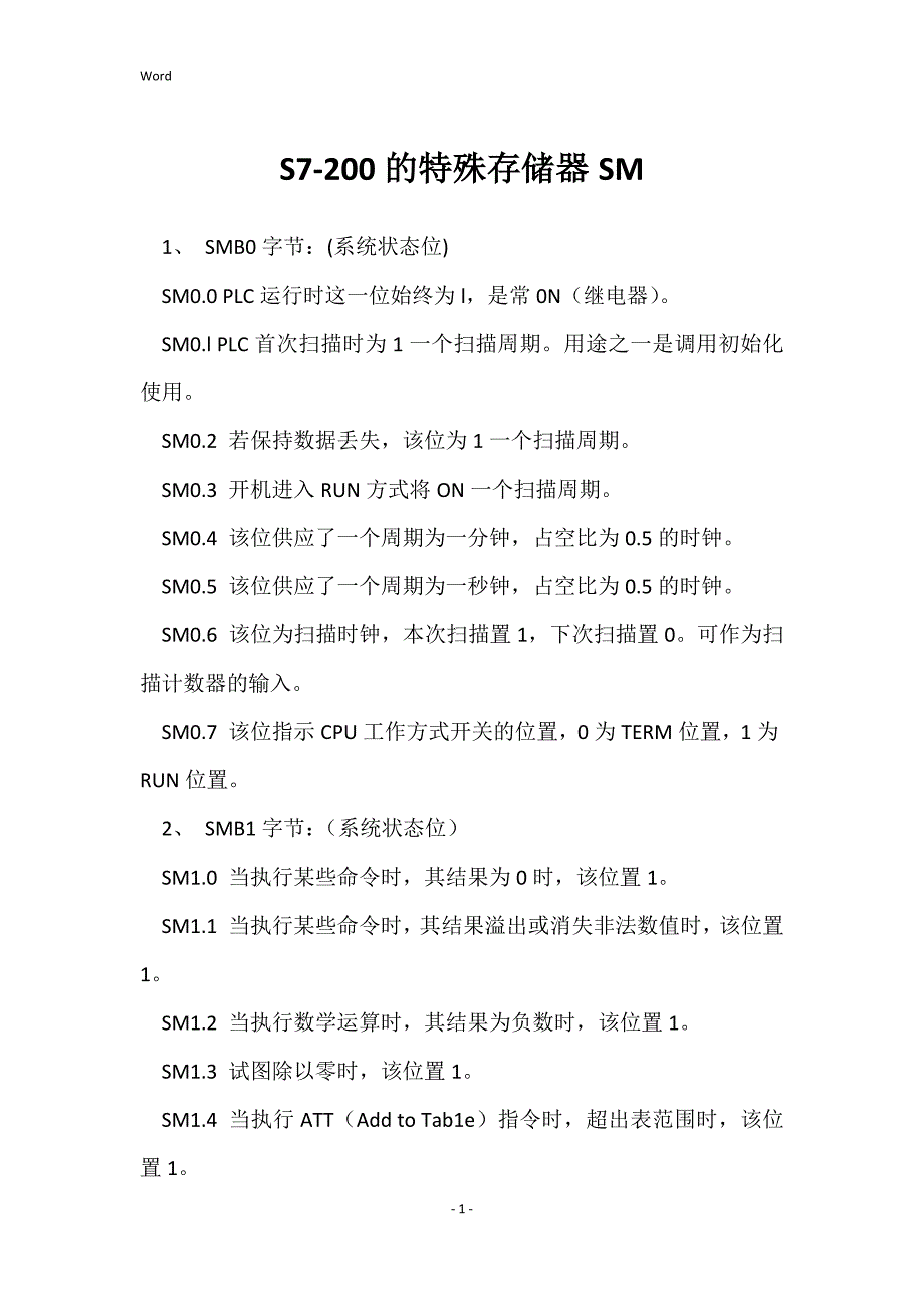 S7-200的特殊存储器SM_第1页