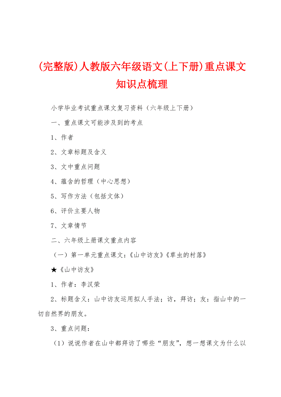 (完整版)人教版六年级语文(上下册)重点课文知识点梳理_第1页